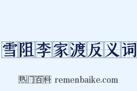 雪阻李家渡反义词是什么意思的图片